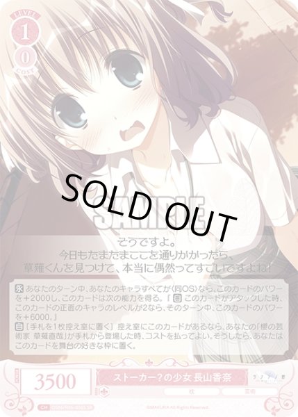 画像1: 【SR仕様(R)】ストーカー？の少女 長山香奈[WSR_OS06/R06-056S] (1)