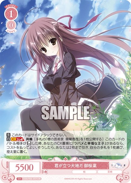 画像1: 【SR仕様(R)】君が立つ大地だ 御桜稟[WSR_OS06/R06-057S] (1)