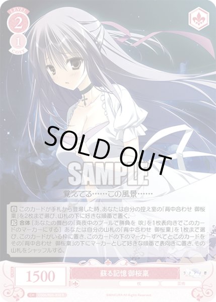 画像1: 蘇る記憶 御桜稟[WSR_OS06/R06-058R] (1)
