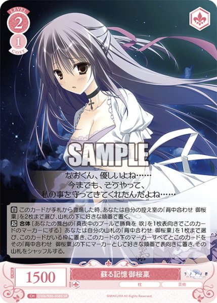 画像1: 【SR仕様(R)】蘇る記憶 御桜稟[WSR_OS06/R06-058S] (1)