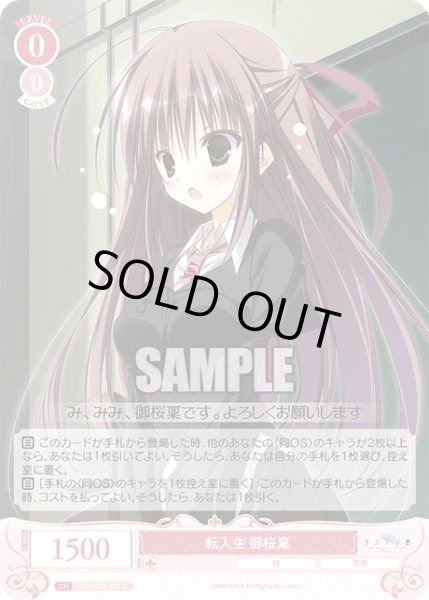 画像1: 転入生 御桜稟[WSR_OS06/R06-061C] (1)