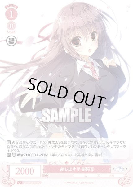 画像1: 差し出す手 御桜稟[WSR_OS06/R06-064C] (1)