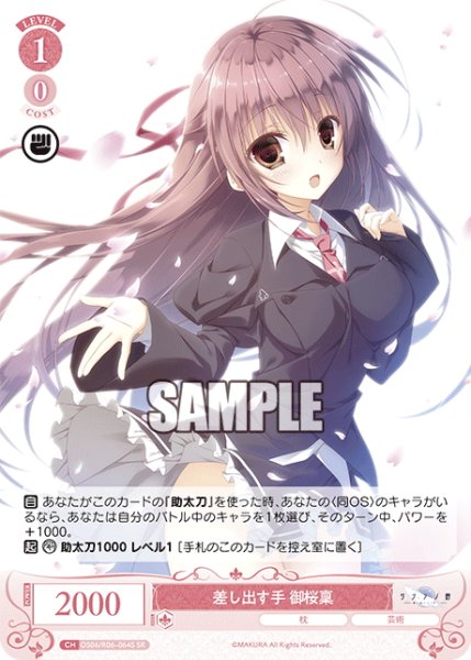 画像1: 【SR仕様(C)】差し出す手 御桜稟[WSR_OS06/R06-064S] (1)