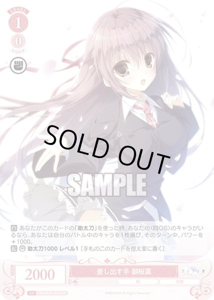 画像1: 【SR仕様(C)】差し出す手 御桜稟[WSR_OS06/R06-064S] (1)