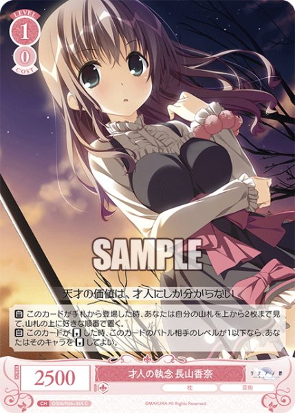 画像1: 才人の執念 長山香奈[WSR_OS06/R06-065C] (1)