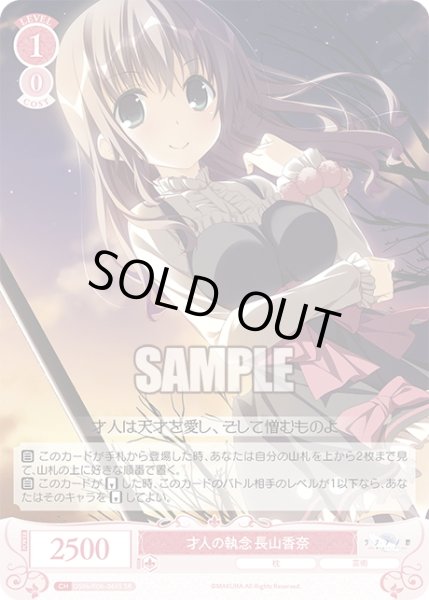 画像1: 【SR仕様(C)】才人の執念 長山香奈[WSR_OS06/R06-065S] (1)