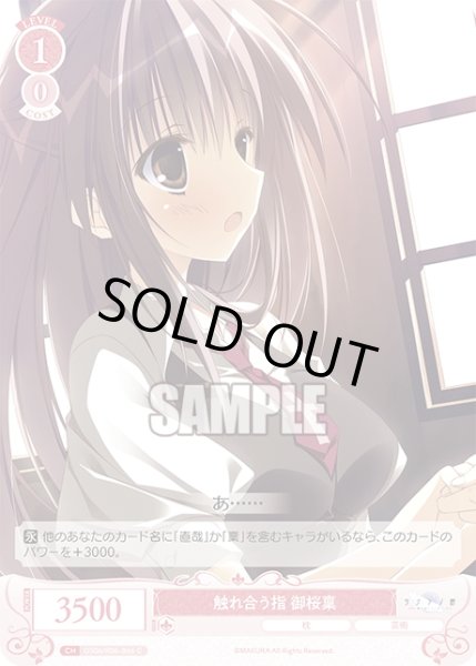 画像1: 触れ合う指 御桜稟[WSR_OS06/R06-066C] (1)