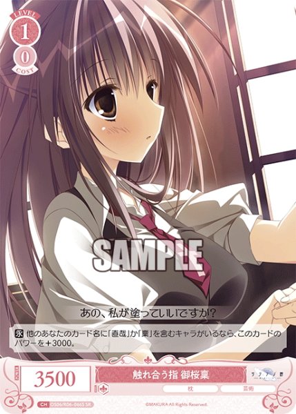 画像1: 【SR仕様(C)】触れ合う指 御桜稟[WSR_OS06/R06-066S] (1)