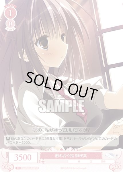 画像1: 【SR仕様(C)】触れ合う指 御桜稟[WSR_OS06/R06-066S] (1)