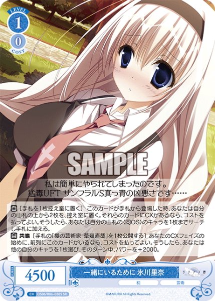 画像1: 【SR仕様(R)】一緒にいるために 氷川里奈[WSR_OS06/R06-080S] (1)