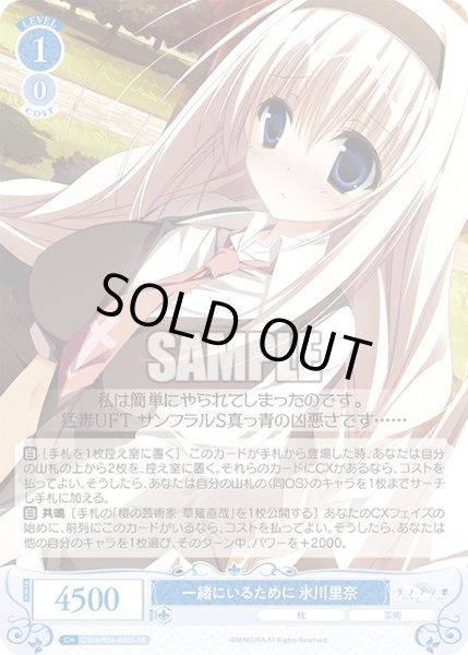 画像1: 【SR仕様(R)】一緒にいるために 氷川里奈[WSR_OS06/R06-080S] (1)