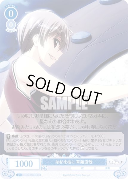 画像1: 【SR仕様(C)】糸杉を桜に 草薙直哉[WSR_OS06/R06-084S] (1)