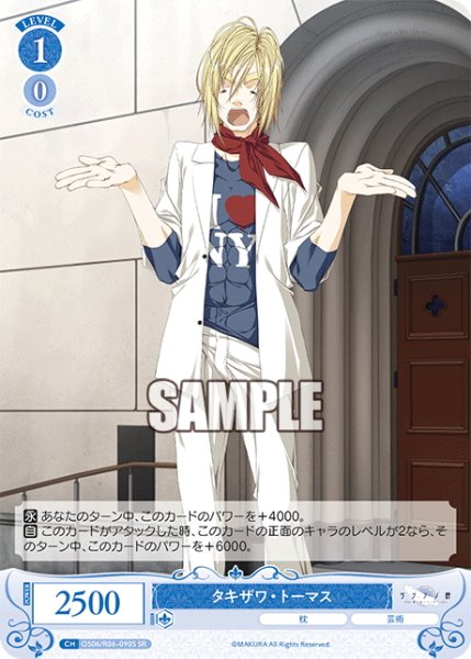 画像1: 【SR仕様(C)】タキザワ・トーマス[WSR_OS06/R06-090S] (1)