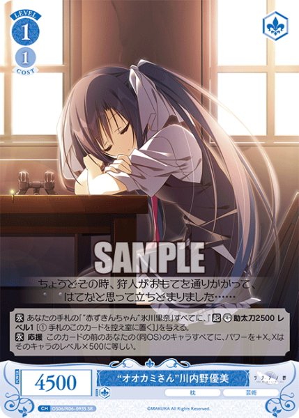 画像1: 【SR仕様(C)】“オオカミさん”川内野優美[WSR_OS06/R06-093S] (1)