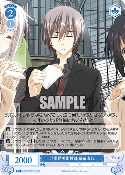 画像1: 【SR仕様(C)】非常勤美術教師 草薙直哉[WSR_OS06/R06-095S] (1)