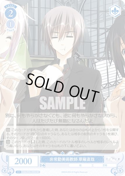 画像1: 【SR仕様(C)】非常勤美術教師 草薙直哉[WSR_OS06/R06-095S] (1)