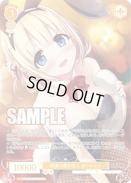 画像1: 【OFR仕様(RR)】頑張り屋の恋人 ポーレット[WSR_OS07/R07-003OFR] (1)
