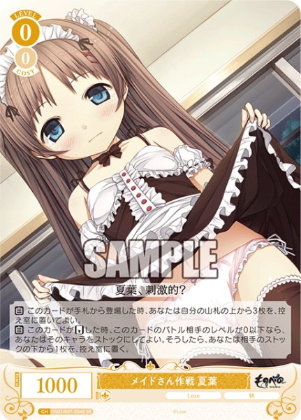 画像1: 【SR仕様(R)】メイドさん作戦 夏葉[WSR_OS07/R07-004S] (1)