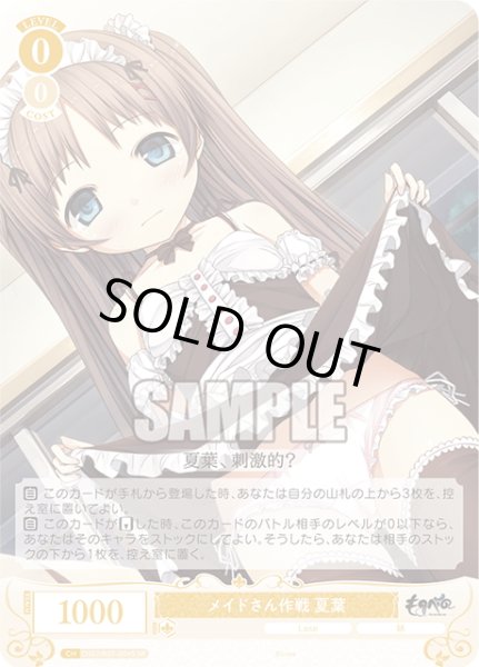 画像1: 【SR仕様(R)】メイドさん作戦 夏葉[WSR_OS07/R07-004S] (1)