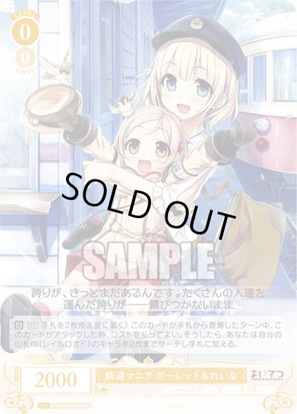 画像1: 【SR仕様(R)】鉄道マニア ポーレット＆れいな[WSR_OS07/R07-005S] (1)