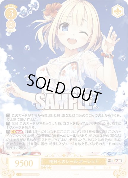 画像1: 【SR仕様(R)】明日へのレール ポーレット[WSR_OS07/R07-007S] (1)