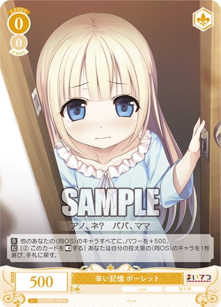 画像1: 辛い記憶 ポーレット[WSR_OS07/R07-009C] (1)