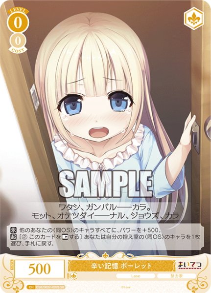 画像1: 【SR仕様(C)】辛い記憶 ポーレット[WSR_OS07/R07-009S] (1)
