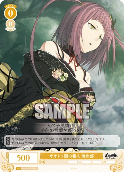 画像1: 【SR仕様(C)】オオトメ関の番人 滝女郎[WSR_OS07/R07-010S] (1)