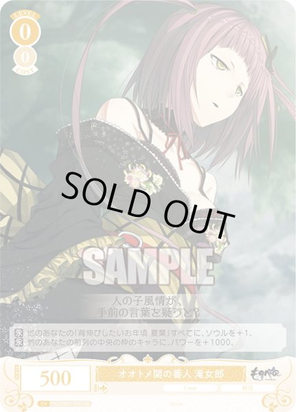 画像1: 【SR仕様(C)】オオトメ関の番人 滝女郎[WSR_OS07/R07-010S] (1)