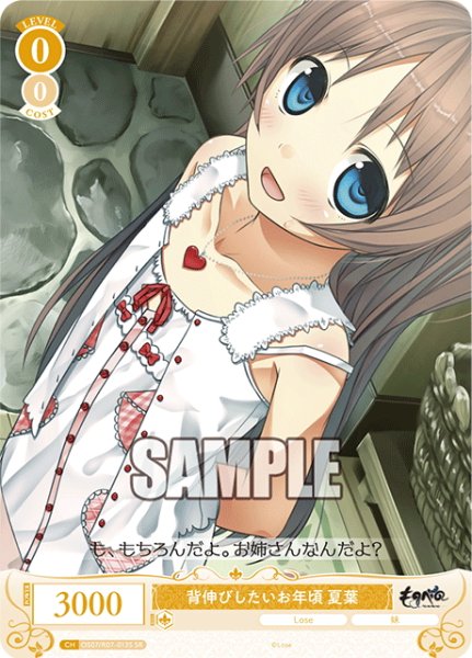 画像1: 【SR仕様(C)】背伸びしたいお年頃 夏葉[WSR_OS07/R07-013S] (1)