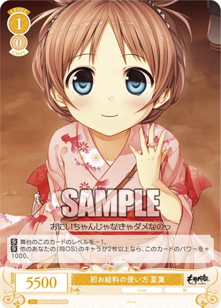 画像1: 【SR仕様(C)】初お給料の使い方 夏葉[WSR_OS07/R07-015S] (1)