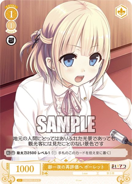 画像1: 御一夜の再評価へ ポーレット[WSR_OS07/R07-016C] (1)