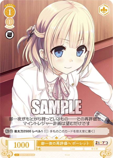 画像1: 【SR仕様(C)】御一夜の再評価へ ポーレット[WSR_OS07/R07-016S] (1)