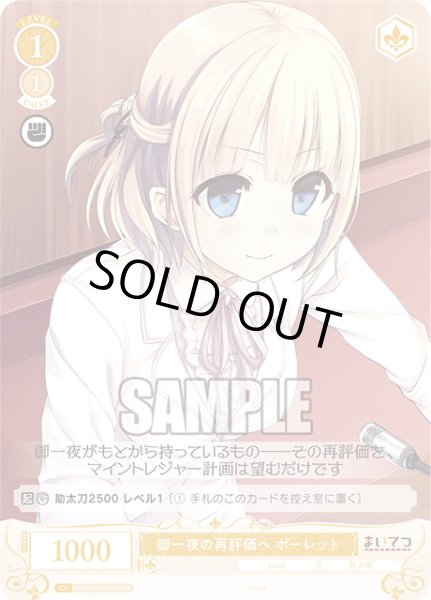 画像1: 【SR仕様(C)】御一夜の再評価へ ポーレット[WSR_OS07/R07-016S] (1)