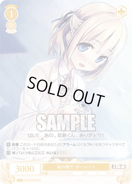 画像1: 【SR仕様(C)】夜の駅で ポーレット[WSR_OS07/R07-017S] (1)