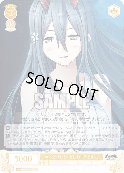 画像1: 【SR仕様(C)】おっとりした“うしおに” とおこ[WSR_OS07/R07-020S] (1)