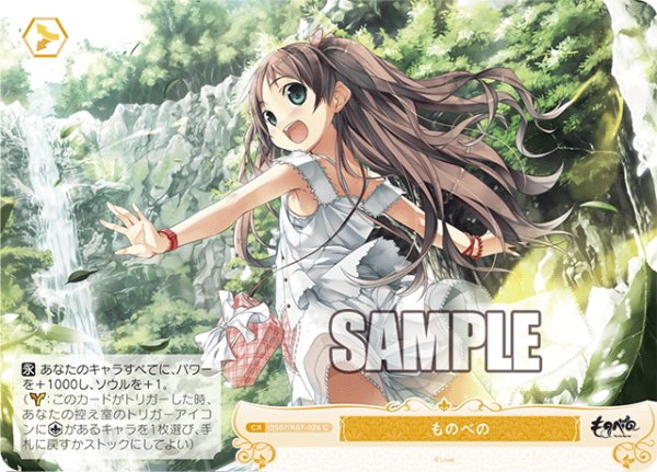 画像1: ものべの[WSR_OS07/R07-024C] (1)