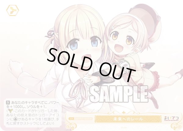 画像1: 【SR仕様(C)】未来へのレール[WSR_OS07/R07-025S] (1)