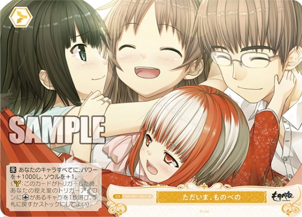 画像1: 【SR仕様(C)】ただいま、ものべの[WSR_OS07/R07-026S] (1)