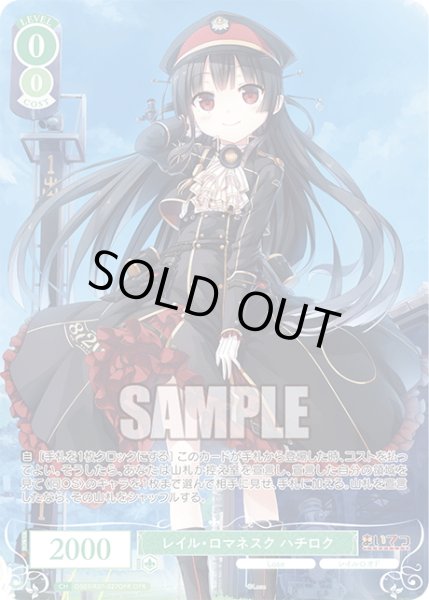 画像1: 【OFR仕様(RR)】レイル・ロマネスク ハチロク[WSR_OS07/R07-027OFR] (1)