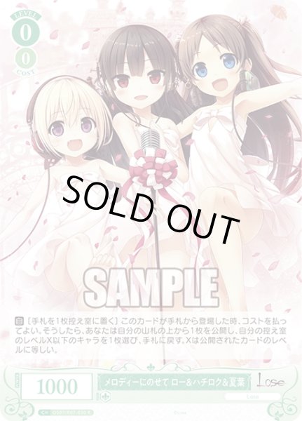 画像1: メロディーにのせて ロー＆ハチロク＆夏葉[WSR_OS07/R07-030R] (1)