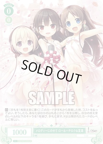 画像1: 【SR仕様(R)】メロディーにのせて ロー＆ハチロク＆夏葉[WSR_OS07/R07-030S] (1)