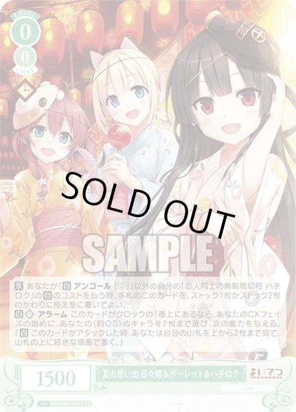 画像1: 【SR仕様(R)】夏の思い出 日々姫＆ポーレット＆ハチロク[WSR_OS07/R07-031S] (1)