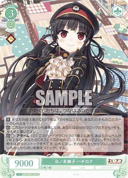 画像1: 日ノ本撫子 ハチロク[WSR_OS07/R07-034R] (1)