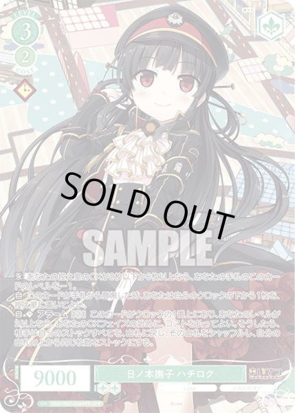 画像1: 【OFR仕様(R)】日ノ本撫子 ハチロク[WSR_OS07/R07-034OFR] (1)