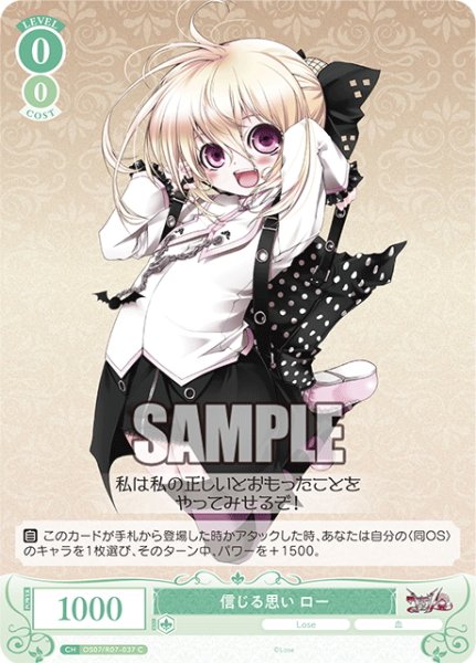 画像1: 信じる思い ロー[WSR_OS07/R07-037C] (1)