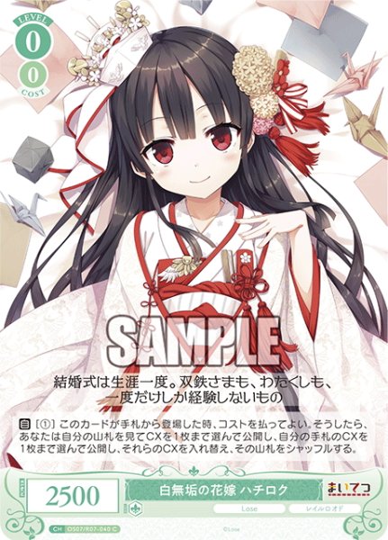 画像1: 白無垢の花嫁 ハチロク[WSR_OS07/R07-040C] (1)