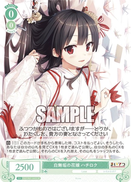 画像1: 【SR仕様(C)】白無垢の花嫁 ハチロク[WSR_OS07/R07-040S] (1)