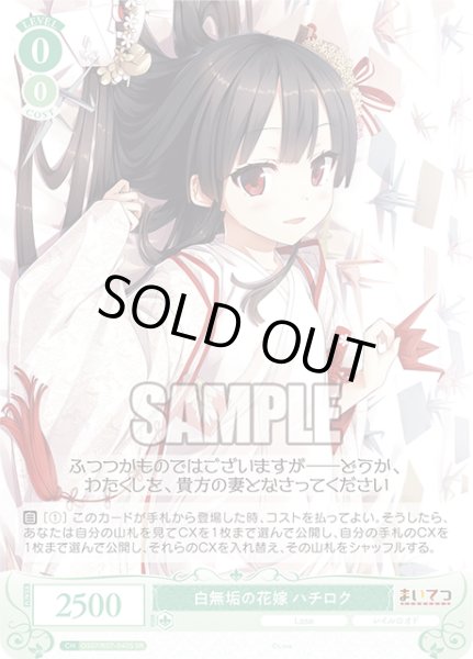 画像1: 【SR仕様(C)】白無垢の花嫁 ハチロク[WSR_OS07/R07-040S] (1)