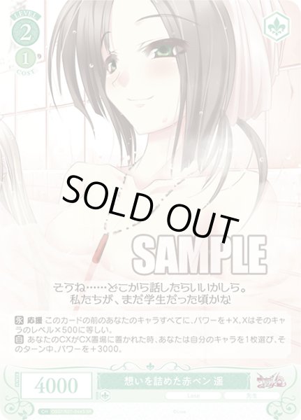 画像1: 【SR仕様(C)】想いを詰めた赤ペン 遥[WSR_OS07/R07-044S] (1)